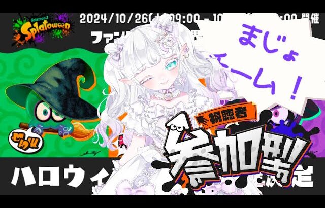 スプラトゥーン３！ ナワバリバトル参加型💥【魔法使い】