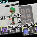 【参加型配信】ギア固定フェス！循環交代でルーム回します＃スプラトゥーン３