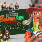 ゆるさーもんらん開始～！【スプラトゥーン３/サーモンラン】