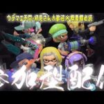 【スプラトゥーン３】視聴者参加型 ライブ配信　オープンメインでやりましょ～！　初心者/初見さん大歓迎