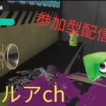 スプラトゥーン３　参加型！！　初心者大歓迎😄