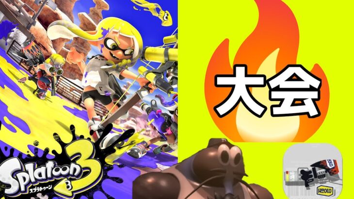 【スプラトゥーン３】カク杯　突発イカップル杯　武器統一だけどいくぞ　w/えぬ