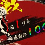 【スプラトゥーン３】１日１ブキ感謝の100キル！119日目！！【火影はオレの夢だから】