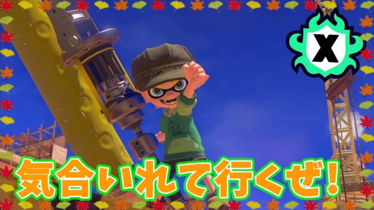 【🍅11月10日】今日はギア開け、まったり雑談💤【スプラトゥーン３】