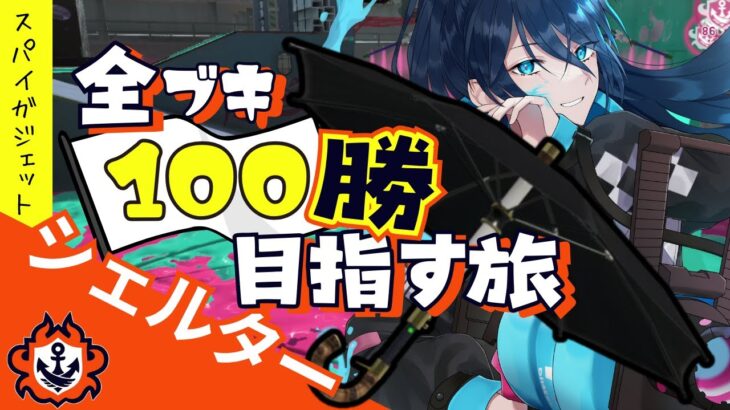 【スパイガジェット（1/4） 】全ブキ100勝を目指す旅　No.6｜.52女子｜VTuber｜#スプラトゥーン3｜#Splatoon3｜#スプラ3