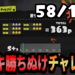 143種全てのブキでチャレンジを勝ち抜けする企画　58/143個目　【スプラトゥーン3】