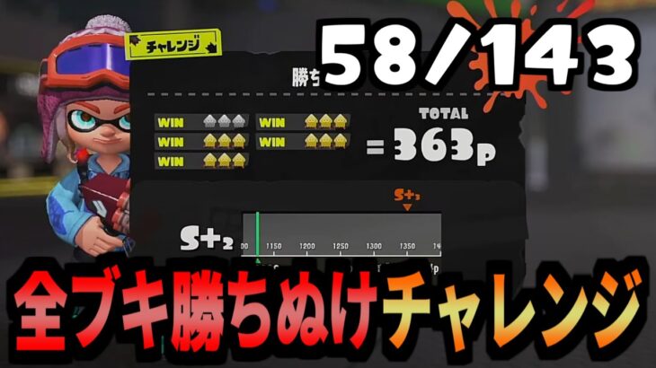 143種全てのブキでチャレンジを勝ち抜けする企画　58/143個目　【スプラトゥーン3】