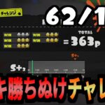 143種全てのブキでチャレンジを勝ち抜けする企画　62/143個目　【スプラトゥーン3】