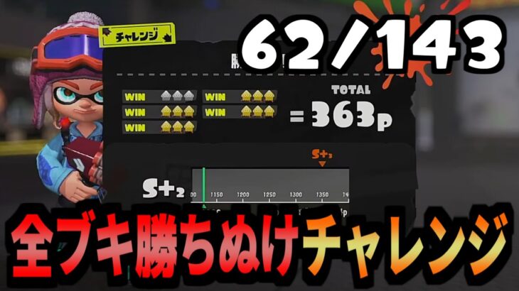 143種全てのブキでチャレンジを勝ち抜けする企画　62/143個目　【スプラトゥーン3】