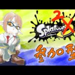 【参加型】ギアつくりてぇぇ・・・【スプラトゥーン2】