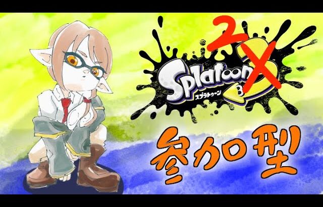 【参加型】ギアつくりてぇぇ・・・【スプラトゥーン2】