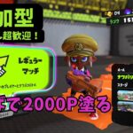 わかばで2000P塗りチャレンジ【スプラトゥーン3】【ナワバリバトル】