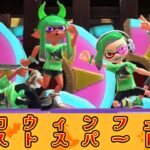 スプラ2のお題復活！なりたいものフェス後半ー2【スプラトゥーン3】