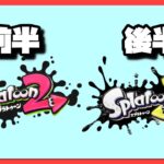 【スプラトゥーン2・スプラトゥーン3】初心者でも楽しくスプラがしたい！！【参加型】