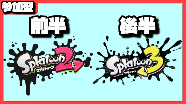 【スプラトゥーン2・スプラトゥーン3】初心者でも楽しくスプラがしたい！！【参加型】