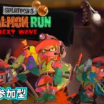 【スプラトゥーン3】視聴者参加型 サーモンラン！ #089