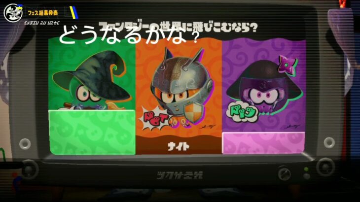 この前のフェスのやつ(めっちゃ遅れた)#スプラトゥーン3 #フェス結果