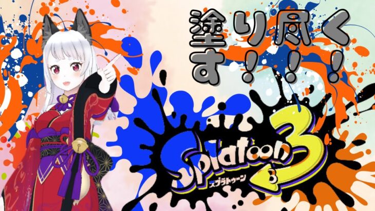 【スプラトゥーン3 /初見さん歓迎】後方バケツ練習するぞい！