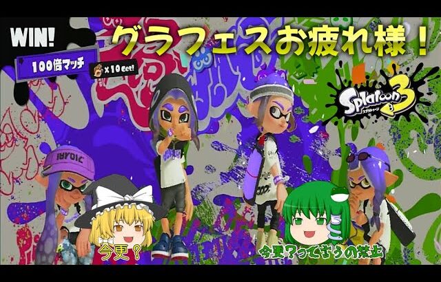 【スプラトゥーン3】グランドフェス！お疲れさま！[グランドフェス ゆっくり実況]