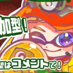 【スプラトゥーン3】サーモンランを参加型でやる！おはよう