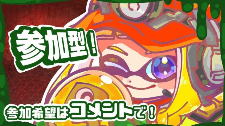 【スプラトゥーン3】サーモンランを参加型でやる！おはよう