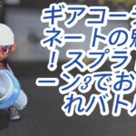 ギアコーディネートの魅力！スプラトゥーン3でおしゃれバトル