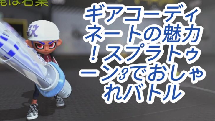 ギアコーディネートの魅力！スプラトゥーン3でおしゃれバトル