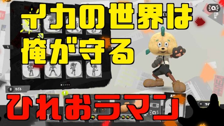 【スプラトゥーン3】ヒーローモードクリアする！【天狼ぐろし/#ぐろしあたー】