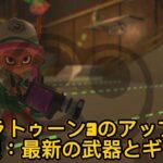 スプラトゥーン3のアップデート情報：最新の武器とギア紹介