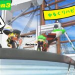 【スプラトゥーン3】ゆるくリハビリナワバリ #視聴者参加型 20241120