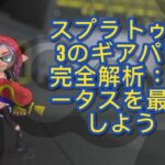 スプラトゥーン3のギアパワー完全解析：ステータスを最大化しよう！