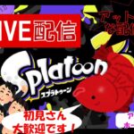 【スプラトゥーン3】初見さん歓迎！！気軽に参加、楽しくバトル！