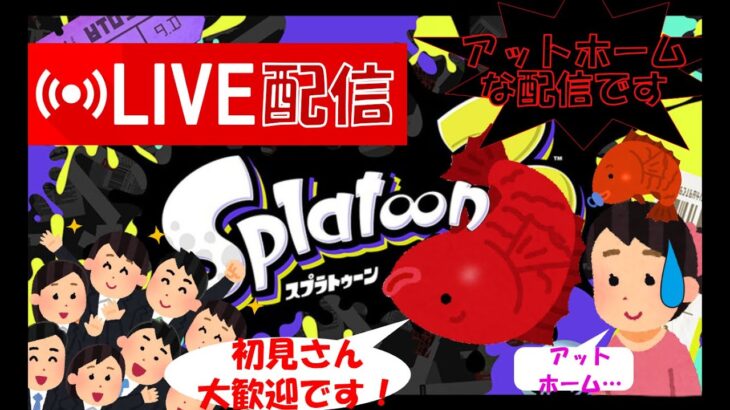 【スプラトゥーン3】初見さん歓迎！！気軽に参加、楽しくバトル！