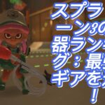 スプラトゥーン3の武器ランキング：最強のギアを選ぶ！