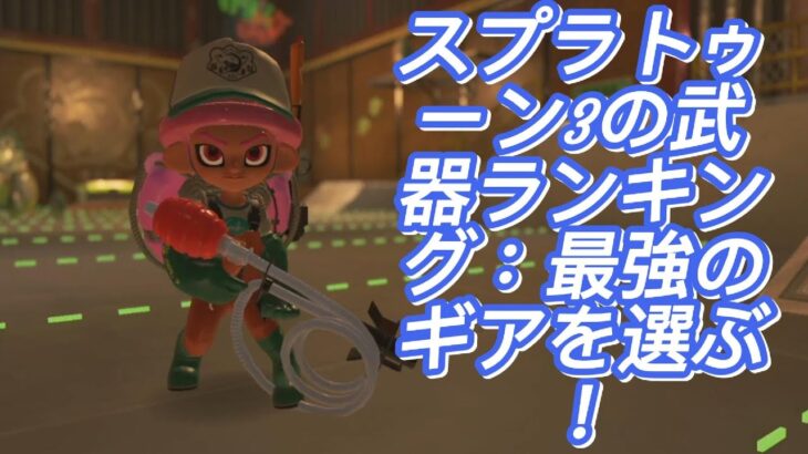 スプラトゥーン3の武器ランキング：最強のギアを選ぶ！