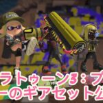 スプラトゥーン3：プロゲーマーのギアセット公開！