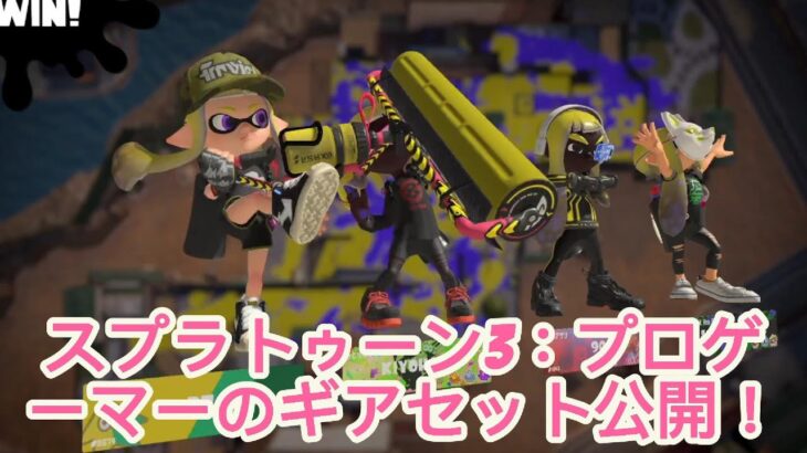 スプラトゥーン3：プロゲーマーのギアセット公開！