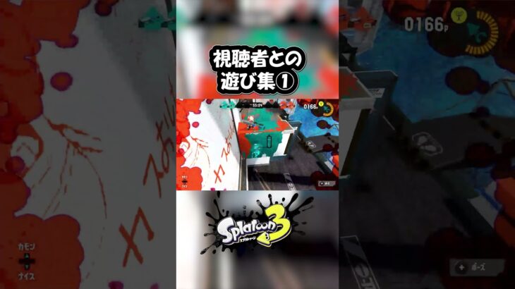 視聴者との遊び集①#スプラトゥーン3 #スプラ3 #スプラ #splatoon3 楽しい