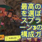 最高のギアを選ぼう！スプラトゥーン3のギア構成ガイド