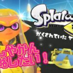 初心者のスプラトゥーン3　かくしやかんを攻略したい