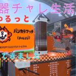 【スプラトゥーン3】武器チャレ生活　ウデマエも上げていきたいのですが。。【記録投稿】