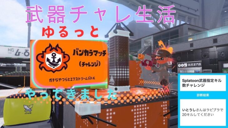 【スプラトゥーン3】武器チャレ生活　ウデマエも上げていきたいのですが。。【記録投稿】