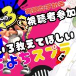 【 スプラトゥーン3 / 視聴者参加型 】よちよちスプラ🦑色々教えて頂けると嬉しいです！！【 Vtuber / 柚比ゆずる 】