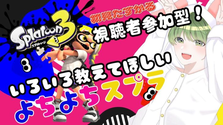 【 スプラトゥーン3 / 視聴者参加型 】よちよちスプラ🦑色々教えて頂けると嬉しいです！！【 Vtuber / 柚比ゆずる 】