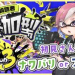 【 スプラトゥーン3 】初見さん歓迎！参加型ナワバリorプラベ！！！【 参加型  】