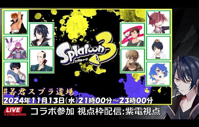 【スプラトゥーン3/コラボ企画参加】強者だらけのプラベ企画に参加【第11回若君スプラ道場（ナワバリバトル）/紫電視点】