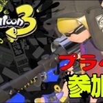 初心者が贈る参加型プライベートマッチ【スプラトゥーン3】#スプラトゥーン3 #ゲーム実況 #ゲーム配信 #参加型配信 #参加型