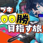 【フィンセント (3/3) 】全ブキ100勝を目指す旅　No.5｜.52女子｜VTuber｜#スプラトゥーン3｜#Splatoon3｜#スプラ3