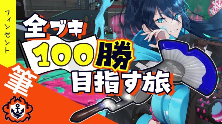 【フィンセント (3/3) 】全ブキ100勝を目指す旅　No.5｜.52女子｜VTuber｜#スプラトゥーン3｜#Splatoon3｜#スプラ3