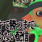 【ラストスパートの第3部】全ブキで勝つまで終わらないバンカラマッチ【スプラトゥーン3】